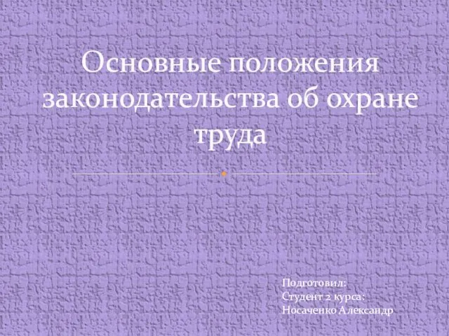 Основные положения законодательства об охране труда