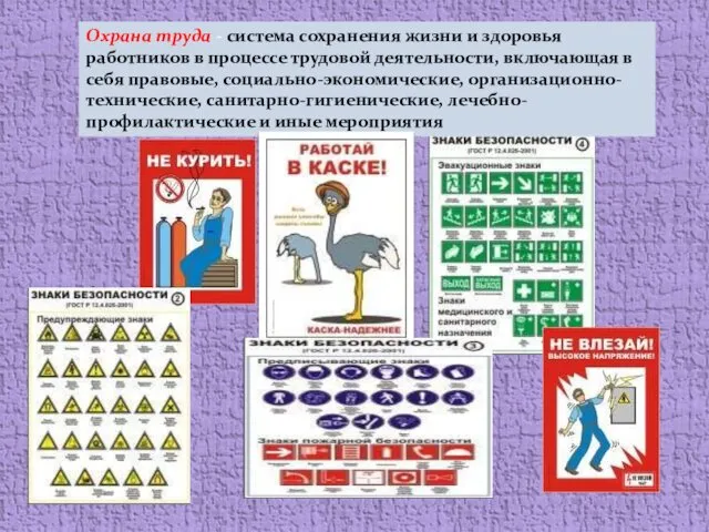 Охрана труда - система сохранения жизни и здоровья работников в