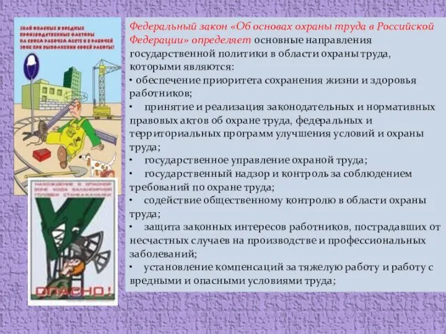 Федеральный закон «Об основах охраны труда в Российской Федерации» определяет