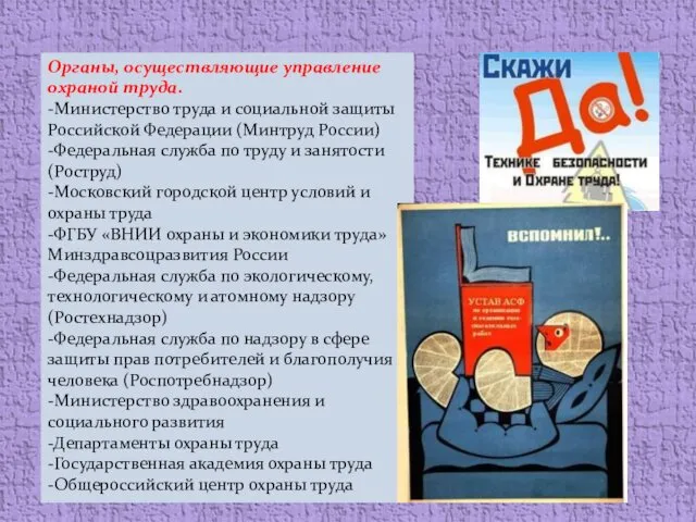 Органы, осуществляющие управление охраной труда. -Министерство труда и социальной защиты