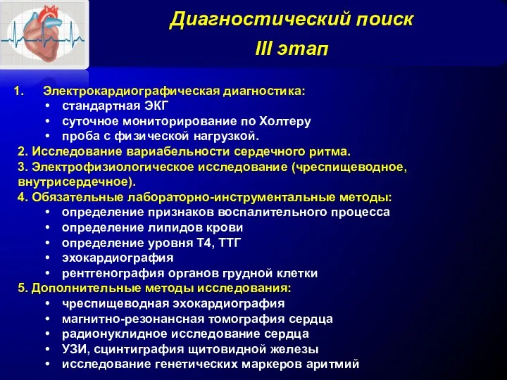 Диагностический поиск III этап Электрокардиографическая диагностика: стандартная ЭКГ суточное мониторирование