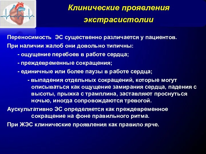 Клинические проявления экстрасистолии Переносимость ЭС существенно различается у пациентов. При