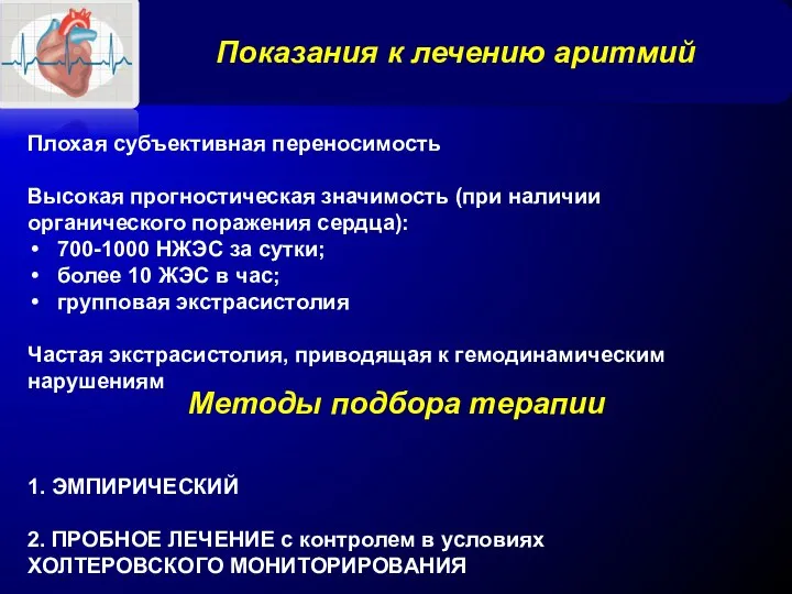 Показания к лечению аритмий Плохая субъективная переносимость Высокая прогностическая значимость