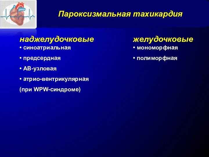 Пароксизмальная тахикардия наджелудочковые • синоатриальная • предсердная • АВ-узловая •