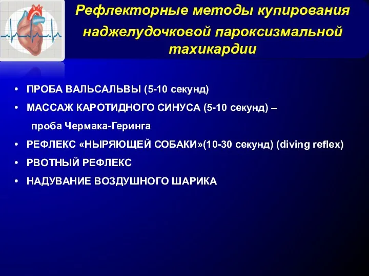 Рефлекторные методы купирования наджелудочковой пароксизмальной тахикардии ПРОБА ВАЛЬСАЛЬВЫ (5-10 секунд)