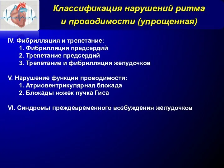 Классификация нарушений ритма и проводимости (упрощенная) IV. Фибрилляция и трепетание: