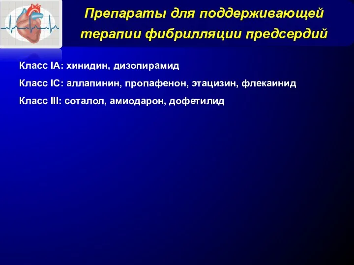 Препараты для поддерживающей терапии фибрилляции предсердий Класс IA: хинидин, дизопирамид