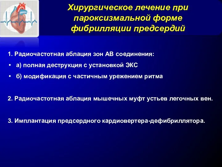 Хирургическое лечение при пароксизмальной форме фибрилляции предсердий 1. Радиочастотная аблация