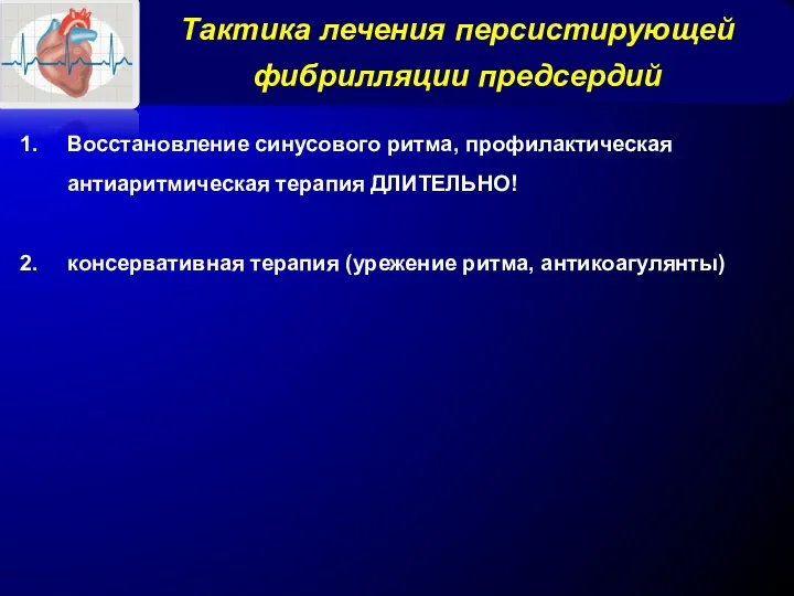 Тактика лечения персистирующей фибрилляции предсердий Восстановление синусового ритма, профилактическая антиаритмическая