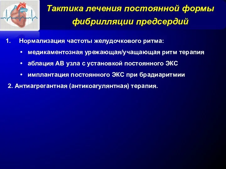 Тактика лечения постоянной формы фибрилляции предсердий Нормализация частоты желудочкового ритма: