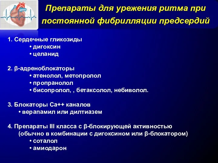 Препараты для урежения ритма при постоянной фибрилляции предсердий 1. Сердечные