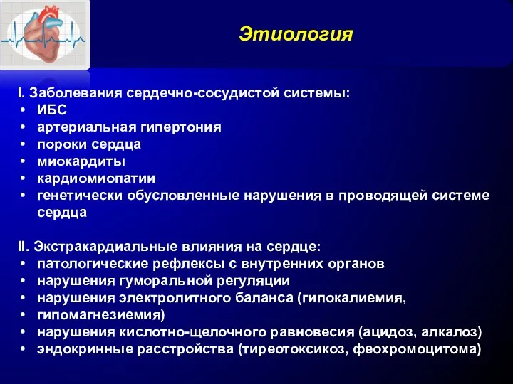 Этиология I. Заболевания сердечно-сосудистой системы: ИБС артериальная гипертония пороки сердца