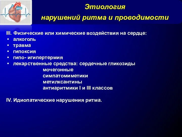 Этиология нарушений ритма и проводимости III. Физические или химические воздействия