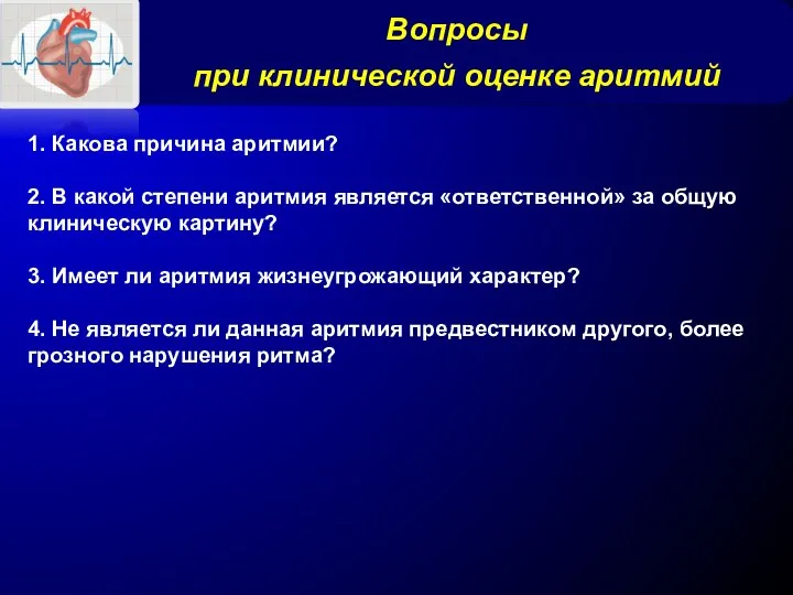 Вопросы при клинической оценке аритмий 1. Какова причина аритмии? 2.