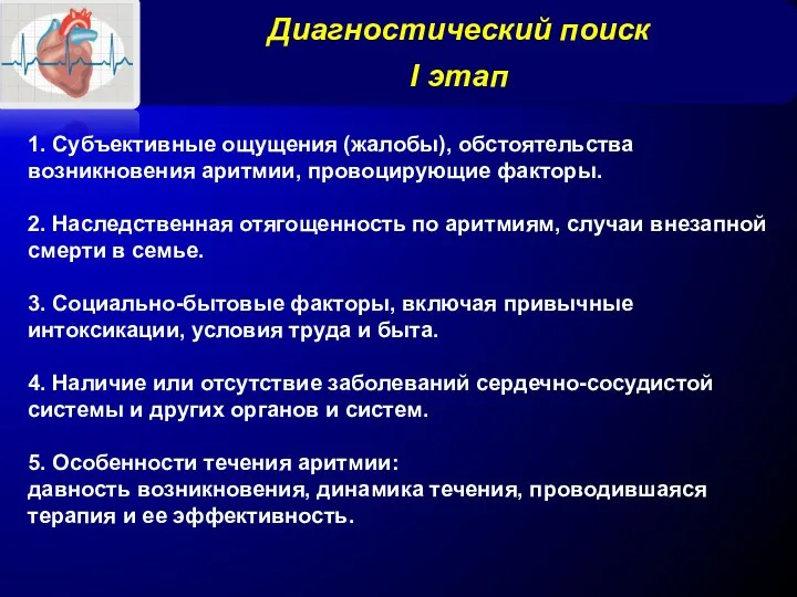 Диагностический поиск I этап 1. Субъективные ощущения (жалобы), обстоятельства возникновения