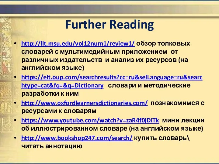 Further Reading http://llt.msu.edu/vol12num1/review1/ обзор толковых словарей с мультимедийным приложением от