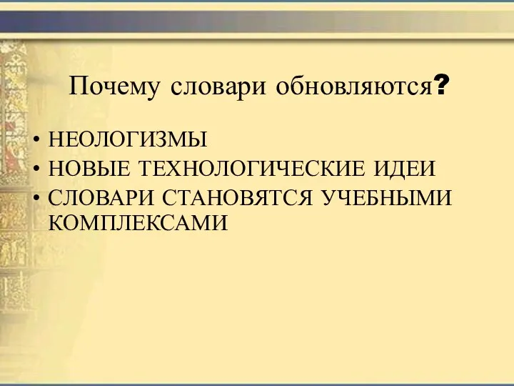 Почему словари обновляются? НЕОЛОГИЗМЫ НОВЫЕ ТЕХНОЛОГИЧЕСКИЕ ИДЕИ СЛОВАРИ СТАНОВЯТСЯ УЧЕБНЫМИ КОМПЛЕКСАМИ