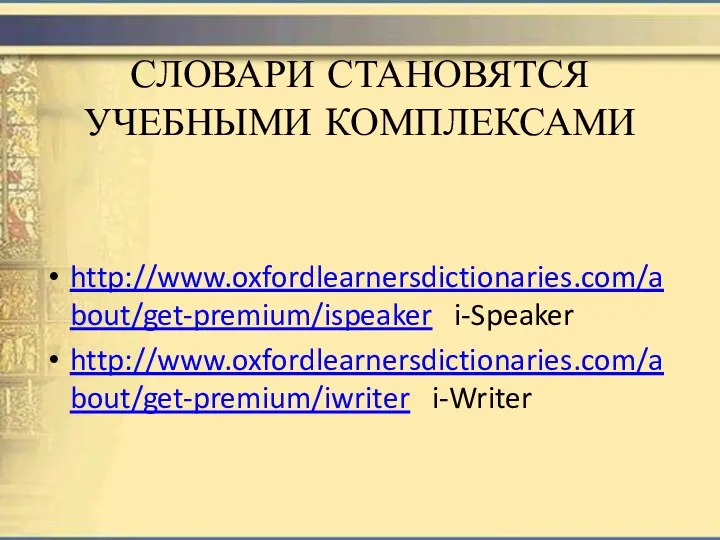 СЛОВАРИ СТАНОВЯТСЯ УЧЕБНЫМИ КОМПЛЕКСАМИ http://www.oxfordlearnersdictionaries.com/about/get-premium/ispeaker i-Speaker http://www.oxfordlearnersdictionaries.com/about/get-premium/iwriter i-Writer