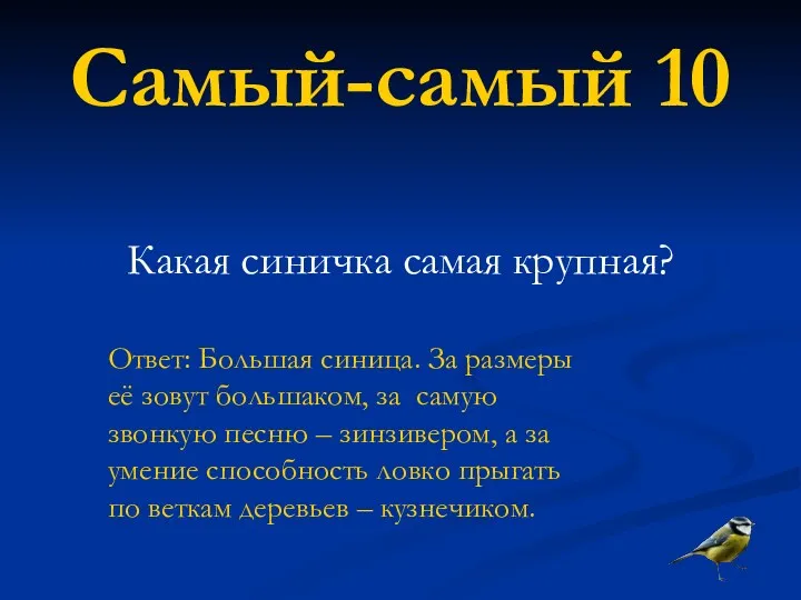 Самый-самый 10 Какая синичка самая крупная? Ответ: Большая синица. За