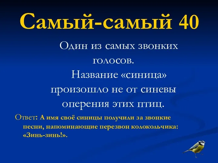 Самый-самый 40 Один из самых звонких голосов. Название «синица» произошло