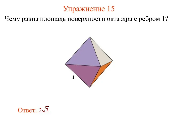 Упражнение 15 Чему равна площадь поверхности октаэдра с ребром 1?