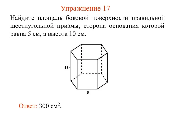 Упражнение 17 Найдите площадь боковой поверхности правильной шестиугольной призмы, сторона