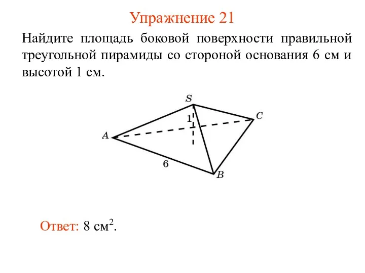 Упражнение 21 Найдите площадь боковой поверхности правильной треугольной пирамиды со