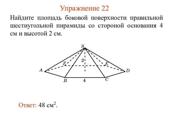 Упражнение 22 Найдите площадь боковой поверхности правильной шестиугольной пирамиды со