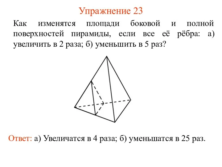 Упражнение 23 Как изменятся площади боковой и полной поверхностей пирамиды,
