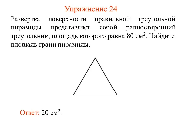 Упражнение 24 Развёртка поверхности правильной треугольной пирамиды представляет собой равносторонний