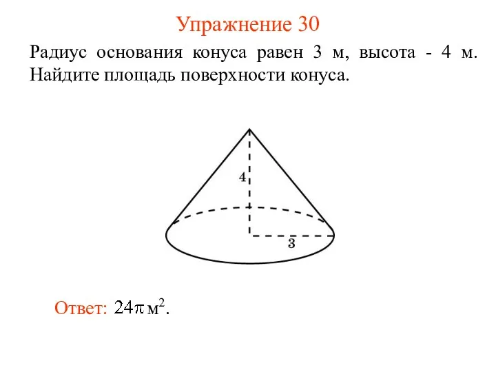 Упражнение 30 Радиус основания конуса равен 3 м, высота - 4 м. Найдите площадь поверхности конуса.