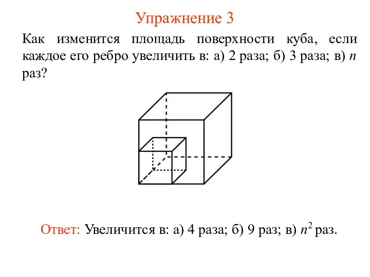 Упражнение 3 Как изменится площадь поверхности куба, если каждое его