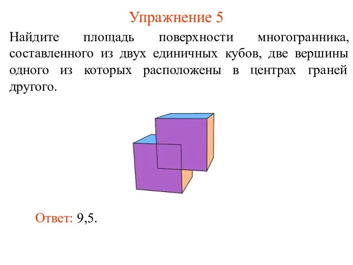 Упражнение 5 Найдите площадь поверхности многогранника, составленного из двух единичных