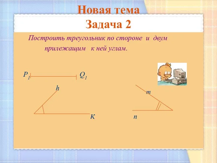 Новая тема Задача 2 Построить треугольник по стороне и двум прилежащим к ней