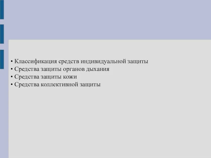 • Классификация средств индивидуальной защиты • Средства защиты органов дыхания