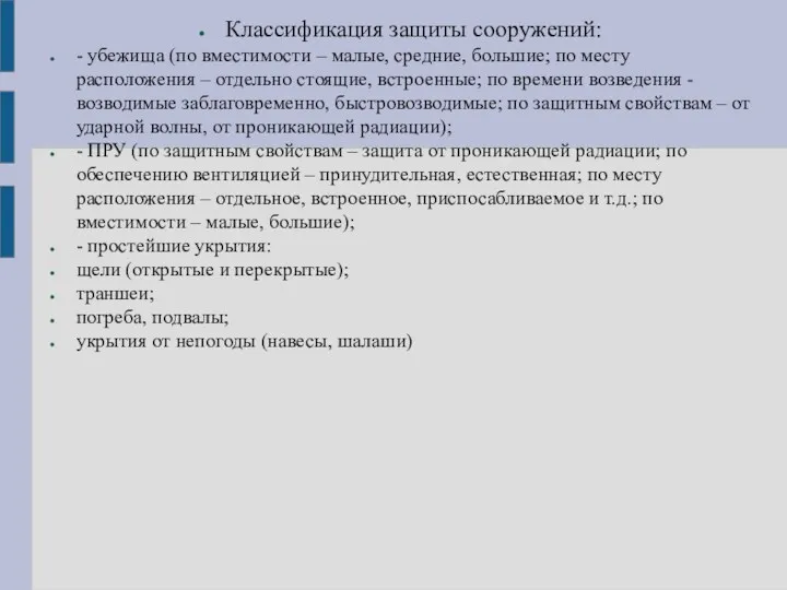 Классификация защиты сооружений: - убежища (по вместимости – малые, средние,