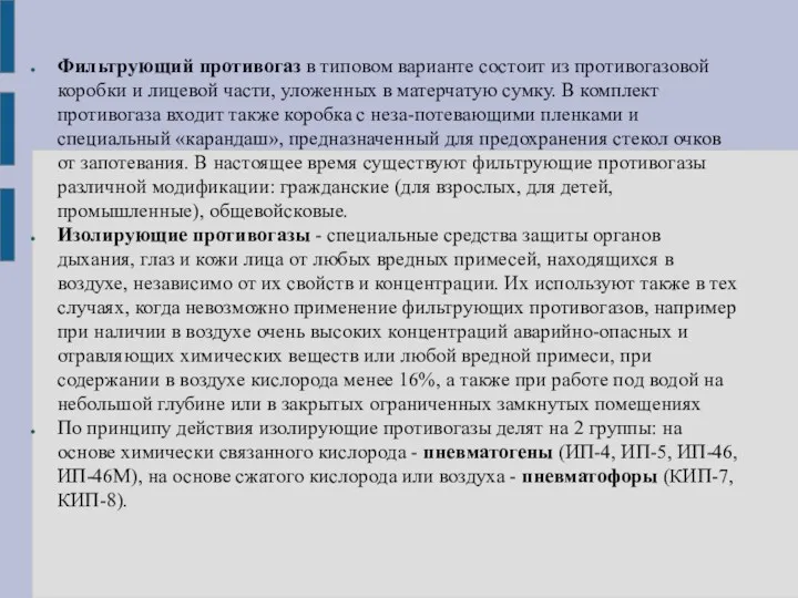 Фильтрующий противогаз в типовом варианте состоит из противогазовой коробки и