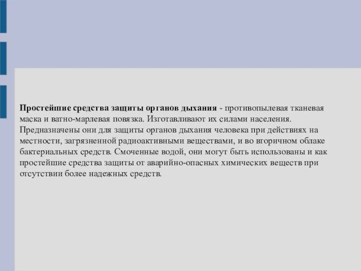 Простейшие средства защиты органов дыхания - противопылевая тканевая маска и