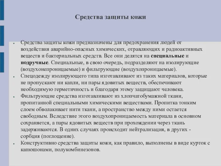 Средства защиты кожи Средства защиты кожи предназначены для предохранения людей