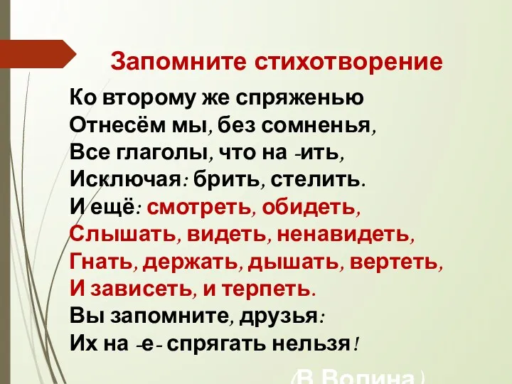 Запомните стихотворение Ко второму же спряженью Отнесём мы, без сомненья,