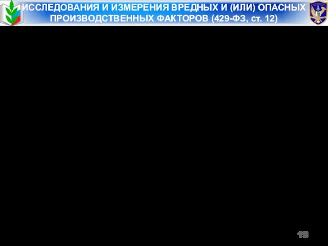 ИССЛЕДОВАНИЯ И ИЗМЕРЕНИЯ ВРЕДНЫХ И (ИЛИ) ОПАСНЫХ ПРОИЗВОДСТВЕННЫХ ФАКТОРОВ (429-ФЗ,