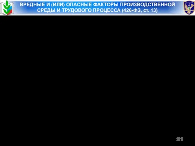 ВРЕДНЫЕ И (ИЛИ) ОПАСНЫЕ ФАКТОРЫ ПРОИЗВОДСТВЕННОЙ СРЕДЫ И ТРУДОВОГО ПРОЦЕССА (426-ФЗ, ст. 13)