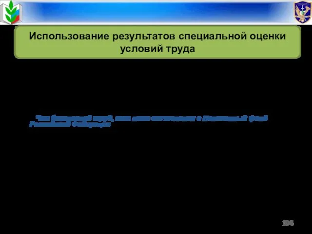 Использование результатов специальной оценки условий труда Установление размеров дополнительных страховых взносов в Пенсионный