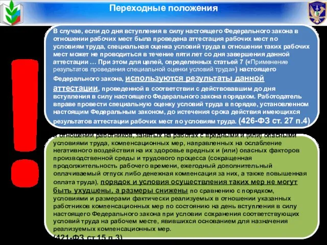 Переходные положения В случае, если до дня вступления в силу