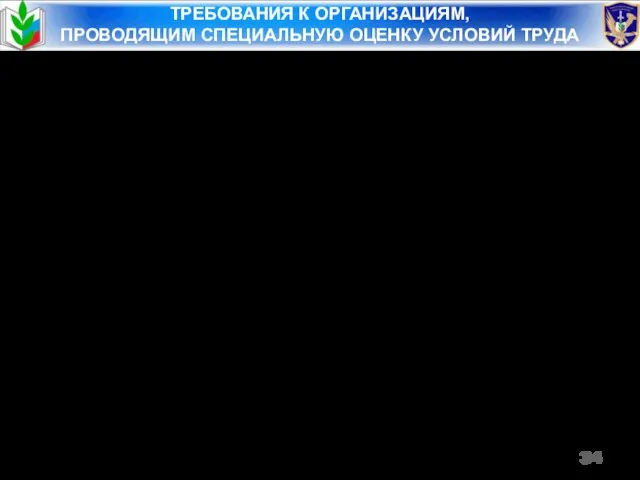 ТРЕБОВАНИЯ К ОРГАНИЗАЦИЯМ, ПРОВОДЯЩИМ СПЕЦИАЛЬНУЮ ОЦЕНКУ УСЛОВИЙ ТРУДА в штате