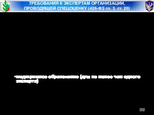 ТРЕБОВАНИЯ К ЭКСПЕРТАМ ОРГАНИЗАЦИИ, ПРОВОДЯЩЕЙ СПЕЦОЦЕНКУ (426-ФЗ гл. 3, ст. 20) высшее образование