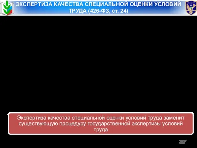 ЭКСПЕРТИЗА КАЧЕСТВА СПЕЦИАЛЬНОЙ ОЦЕНКИ УСЛОВИЙ ТРУДА (426-ФЗ, ст. 24) за счет средств заявителя