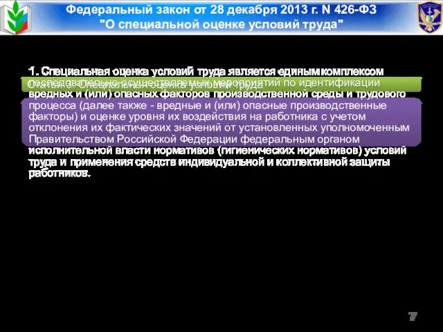 Федеральный закон от 28 декабря 2013 г. N 426-ФЗ "О