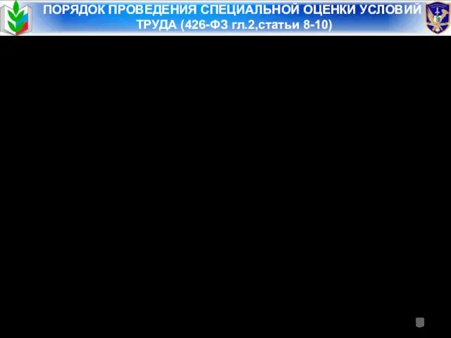 ПОРЯДОК ПРОВЕДЕНИЯ СПЕЦИАЛЬНОЙ ОЦЕНКИ УСЛОВИЙ ТРУДА (426-ФЗ гл.2,статьи 8-10) Комиссия