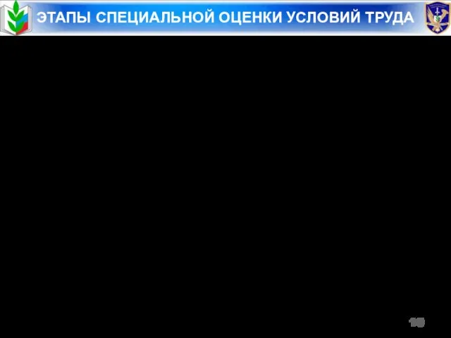 ЭТАПЫ СПЕЦИАЛЬНОЙ ОЦЕНКИ УСЛОВИЙ ТРУДА Идентификация (выявление) потенциально вредных и